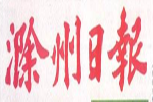 滁州日报登报挂失_滁州日报遗失登报、登报声明