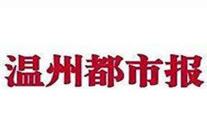 温州都市报登报挂失_温州都市报遗失登报、登报声明