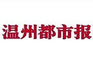 温州都市报登报挂失_温州都市报遗失登报、登报声明