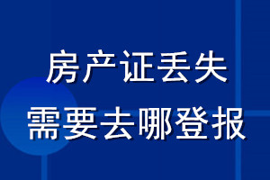 房产证丢失需要去哪登报？