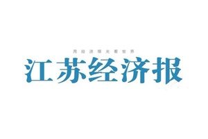 江苏经济报登报挂失_江苏经济报遗失登报、登报声明