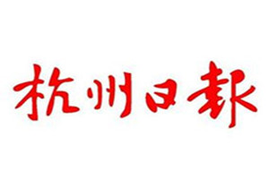 杭州日报登报挂失_杭州日报遗失登报、登报声明