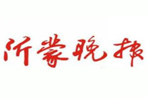 沂蒙晚报登报挂失_沂蒙晚报遗失登报、登报声明