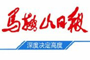 平度马鞍山日报登报_马鞍山日报登报挂失
