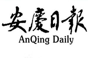 安庆日报登报挂失_安庆日报遗失登报、登报声明