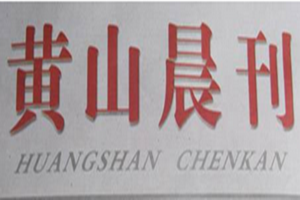 市南黄山晨刊登报_黄山晨刊登报挂失