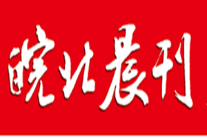 皖北晨刊登报挂失_皖北晨刊遗失登报、登报声明