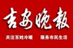 吉安晚报登报挂失_吉安晚报遗失登报、登报声明