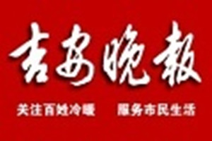 吉安晚报登报挂失_吉安晚报遗失登报、登报声明