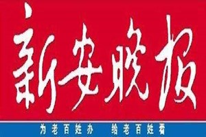 新安晚报登报挂失_新安晚报遗失登报、登报声明