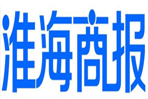 淮海商报登报挂失_淮海商报遗失登报、登报声明