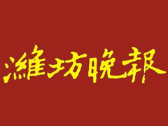 潍坊晚报登报挂失_潍坊晚报遗失登报、登报声明