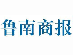 鲁南商报登报挂失_鲁南商报遗失登报、登报声明