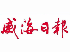 威海日报登报挂失_威海日报遗失登报、登报声明