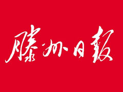 滕州日报登报挂失_滕州日报遗失登报、登报声明