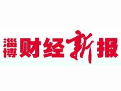 淄博财经新报登报挂失_淄博财经新报遗失登报、登报声明