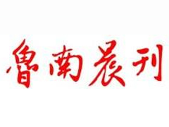 鲁南晨刊登报挂失_鲁南晨刊遗失登报、登报声明