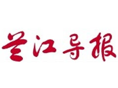 兰江导报登报挂失_兰江导报遗失登报、登报声明