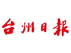 台州日报登报挂失_台州日报遗失登报、登报声明