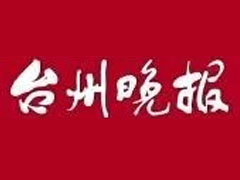 市南台州晚报登报_台州晚报登报挂失
