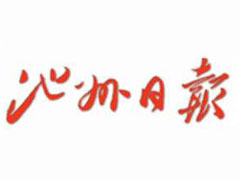 池州日报登报挂失_池州日报遗失登报、登报声明