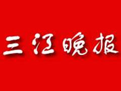 三江晚报登报挂失_三江晚报遗失登报、登报声明