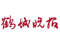 鹤城晚报登报挂失_鹤城晚报遗失登报、登报声明