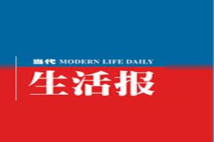 当代生活报登报挂失_当代生活报遗失登报、登报声明