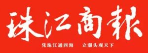 珠江商报登报挂失_珠江商报遗失登报、登报声明