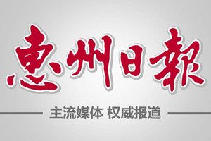 惠州日报登报挂失_惠州日报遗失登报、登报声明