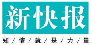 新快報(bào)登報(bào)掛失_新快報(bào)遺失登報(bào)、登報(bào)聲明