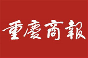 重庆商报登报挂失_重庆商报遗失登报、登报声明