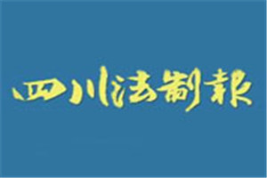 四川法制报登报挂失_四川法制报遗失登报、登报声明