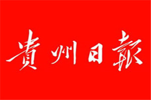 贵州日报登报挂失_贵州日报遗失登报、登报声明