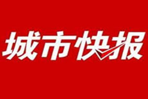 城市快报登报挂失_城市快报遗失登报、登报声明