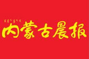 内蒙古晨报登报挂失_内蒙古晨报遗失登报、登报声明