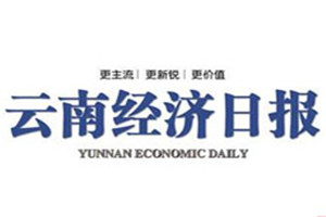 云南经济日报登报挂失_云南经济日报遗失登报、登报声明