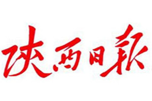 陕西日报登报挂失_陕西日报遗失登报、登报声明