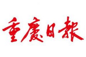 重庆日报登报挂失_重庆日报遗失登报、登报声明