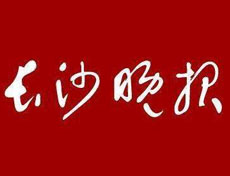 长沙晚报登报挂失_长沙晚报遗失登报、登报声明