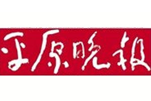 平原晚报登报挂失_平原晚报遗失登报、登报声明