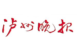 泸州晚报登报挂失_泸州晚报遗失登报、登报声明