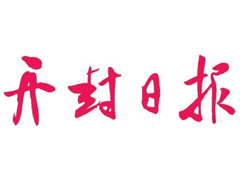 开封日报登报挂失_开封日报遗失登报、登报声明