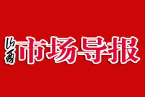 山西市场导报登报挂失_山西市场导报遗失登报、登报声明