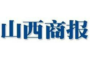 山西商报登报挂失_山西商报遗失登报、登报声明