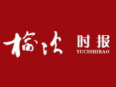 榆次时报登报挂失_榆次时报遗失登报、登报声明