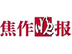 焦作晚报登报挂失_焦作晚报遗失登报、登报声明