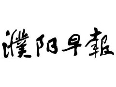 濮阳早报登报挂失_濮阳早报遗失登报、登报声明