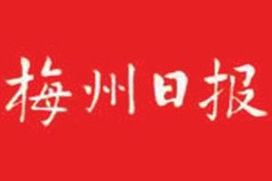 梅州日报登报挂失_梅州日报遗失登报、登报声明