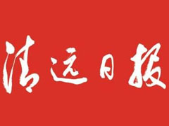 清远日报登报挂失_清远日报遗失登报、登报声明